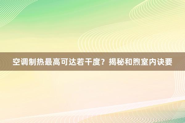 空调制热最高可达若干度？揭秘和煦室内诀要